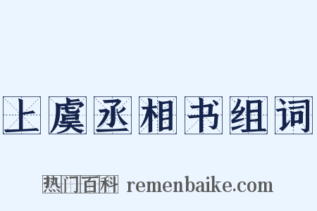 上虞丞相书组词是什么意思的图片